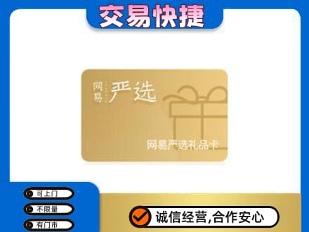 蚌埠市固镇上门回收网易严选卡