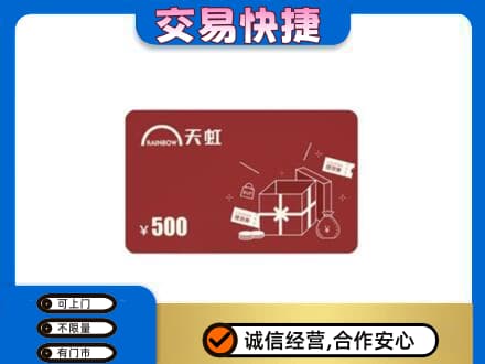 蚌埠市固镇上门回收天虹卡