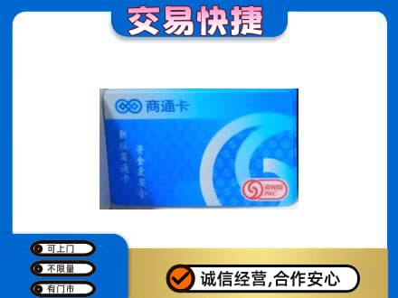 蚌埠市固镇上门回收商通卡