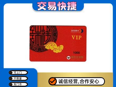 蚌埠市固镇上门回收瑞祥商联卡
