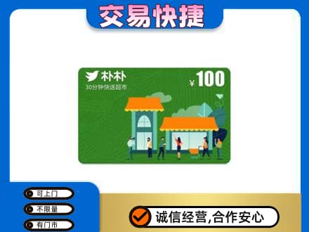 蚌埠市固镇上门回收朴朴超市卡