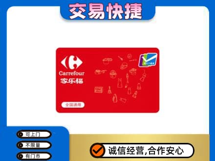 蚌埠市固镇购物卡回收家乐福卡.jpg