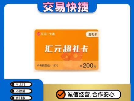 蚌埠市固镇购物卡回收汇元卡.jpg