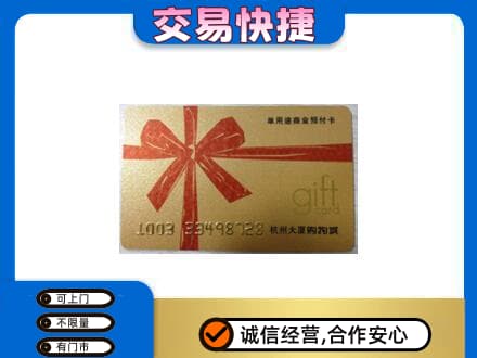蚌埠市固镇购物卡回收杭州大厦卡.jpg