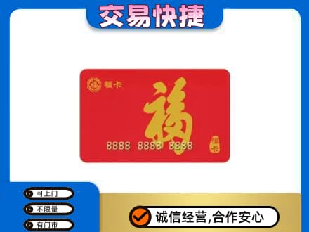蚌埠市固镇购物卡回收福卡.jpg