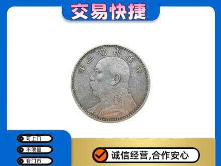 蚌埠市固镇回收袁大头