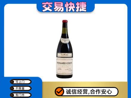 蚌埠市固镇回收罗曼尼康帝红酒