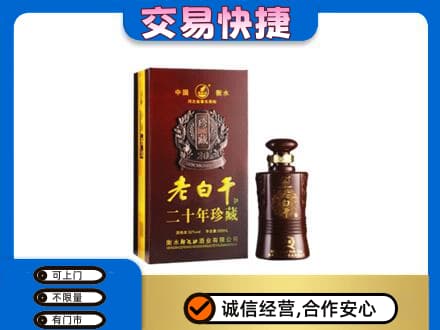 蚌埠市固镇名酒回收老白干20年.jpg