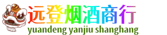 蚌埠市固镇远登烟酒商行